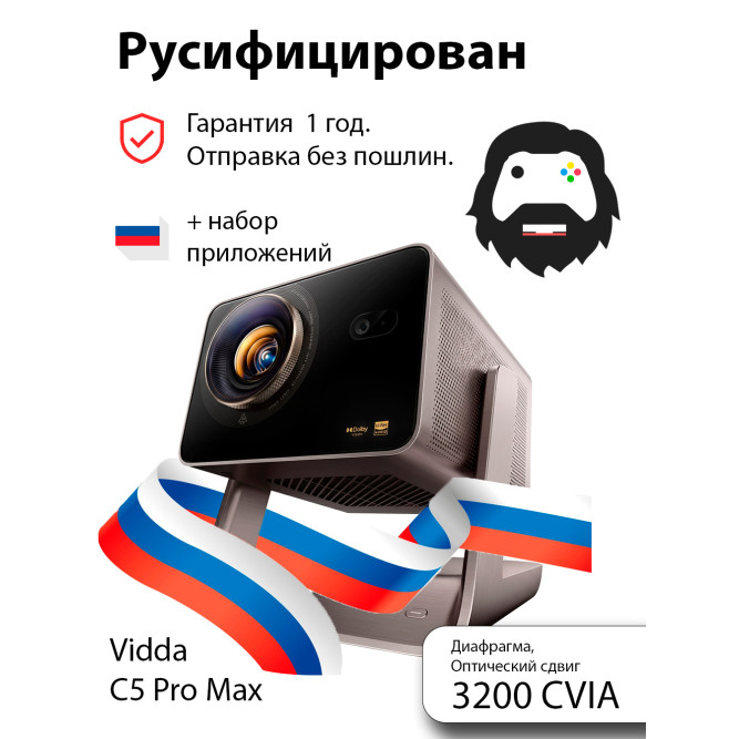 Проектор Vidda C5 Pro Max (3200 CVIA)